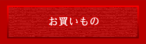 お買いもの