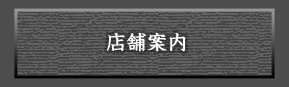 店舗案内