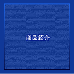 商品紹介