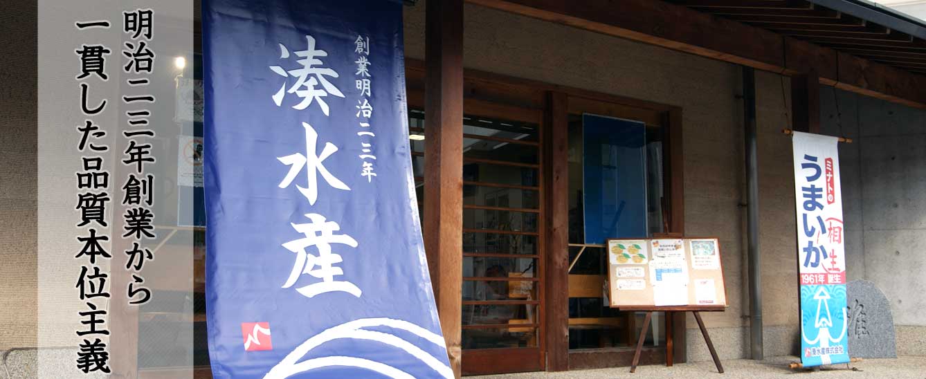 湊水産のこだわり