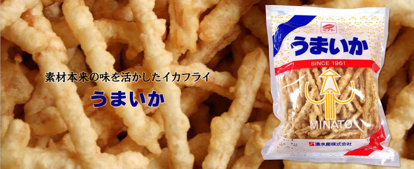 湊水産のうまいか