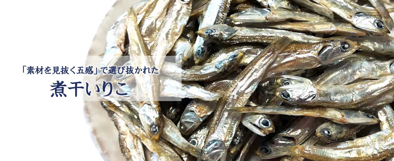 湊水産の煮干いりこ